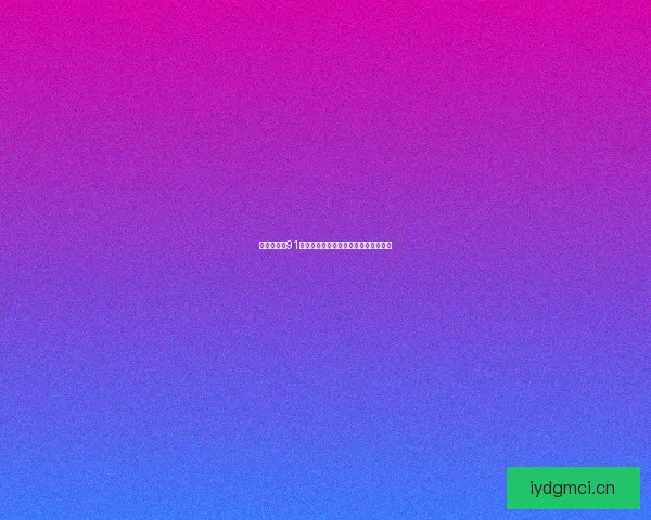 重温经典，91版免费在线下载：开启你的怀旧之旅！