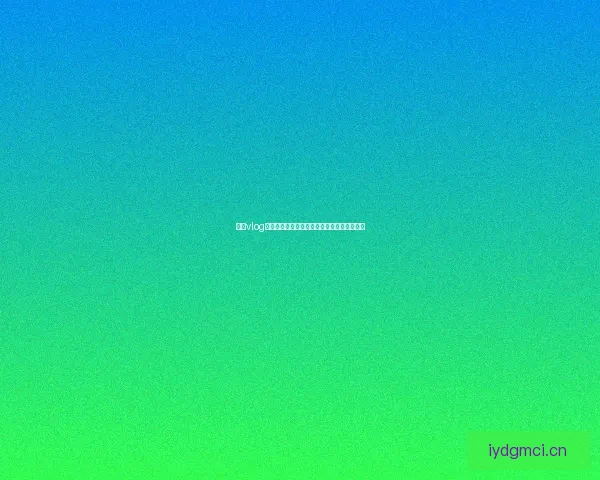 糖心vlog：解锁生活的甜蜜密码，让每一刻都闪闪发光